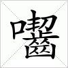 囓