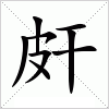 皯