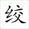 绞